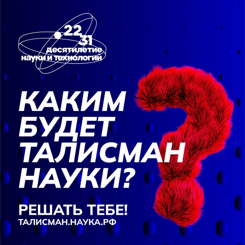 В России стартует конкурс на выбор Талисмана Десятилетия науки и технологий 
